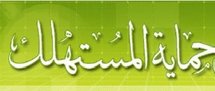 مشروع قانون حماية المستهلك يحال على مجلس المستشارين