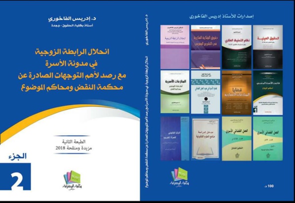 صدور الطبعة الثانية من مؤلف الأستاذ د/ إدريس الفاخوري تحت عنوان إنحلال الرابطة الزوجية في مدونة الأسرة مع رصد لأهم التوجهات الصادرة عن محكمة النقض ومحاكم الموضوع