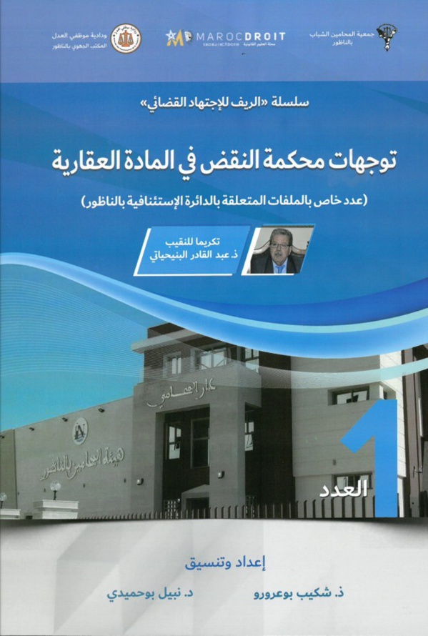 سلسلة الريف للإجتهاد القضائي إصدار جديد يبلور نمطا جديدا في مجال نشر الإجتهادات القضائية سلسلة الريف للإجتهاد القضائي إصدار جديد يبلور نمطا جديدا في مجال نشر الإجتهادات القضائية