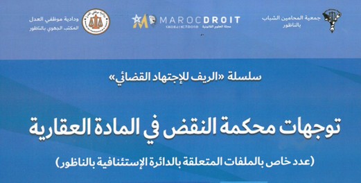 سلسلة الريف للإجتهاد القضائي إصدار جديد يبلور نمطا جديدا في مجال نشر الإجتهادات القضائية سلسلة الريف للإجتهاد القضائي إصدار جديد يبلور نمطا جديدا في مجال نشر الإجتهادات القضائية