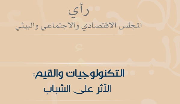 رأي المجلس الإقتصادي والإجتماعي والبيئي بخصوص تأثير التكنولوجيا على قيم الشباب 