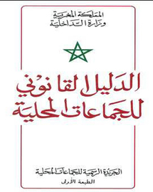صدور الطبعة الأولى من «الدليل القانوني للجماعات المحلية صدور الطبعة الأولى من «الدليل القانوني للجماعات المحلية