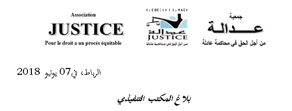 جمعية عدالة من أجل محاكمة عادلة: بلاغ المكتب التنفيذي بتاريخ 7 يونيو 2018. جمعية عدالة من أجل محاكمة عادلة: بلاغ المكتب التنفيذي بتاريخ 7 يونيو 2018.