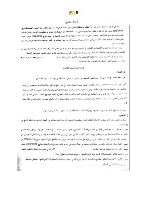 أمر استعجالي حديث صادر عن المحكمة الابتدائية بالرباط يأمر بايقاف التزامات أداء أقساط قرض عقاري لمدة سنة، تأسيسا على مقتضيات الفصل 149 من قانون حماية المستهلك
