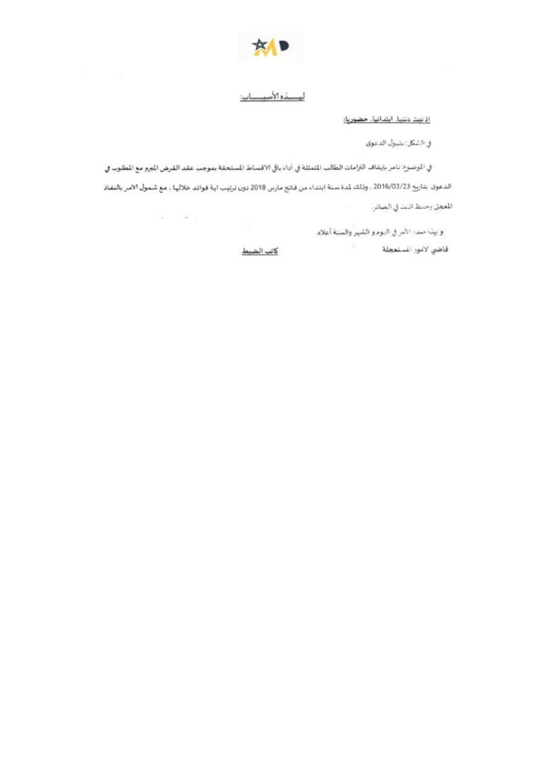 أمر استعجالي حديث صادر عن المحكمة الابتدائية بالرباط يأمر بايقاف التزامات أداء أقساط قرض عقاري لمدة سنة، تأسيسا على مقتضيات الفصل 149 من قانون حماية المستهلك
