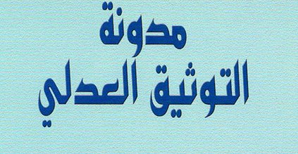 إصدار جديد للدكتور احمد خرطة بعنوان مدونة التوثيق العدلي