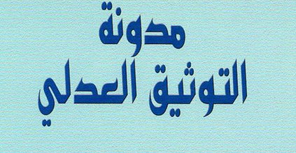 إصدار جديد للدكتور احمد خرطة بعنوان مدونة التوثيق العدلي إصدار جديد للدكتور احمد خرطة بعنوان مدونة التوثيق العدلي
