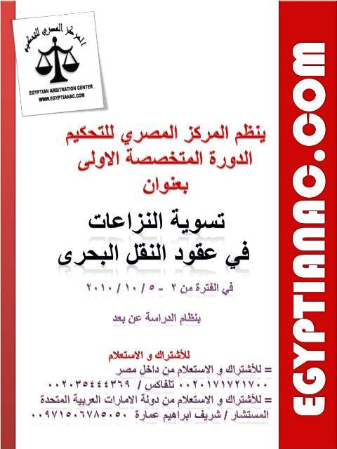 المركز المصري للتحكيم: دورة متخصصة في تسوية النزاعات في عقود النقل البحرى المركز المصري للتحكيم: دورة متخصصة في تسوية النزاعات في عقود النقل البحرى
