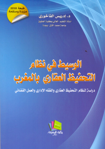 الوسيط في نظام التحفيظ العقاري للدكتور إدريس الفاخوري