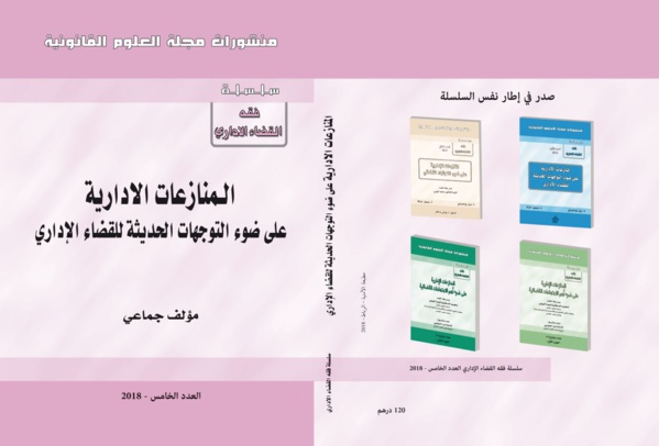 اصدار جديد لمجلة العلوم القانونية تحت عنوان: المنازعات الادارية على ضوء التوجهات الحديثة للقضاء الاداري