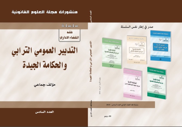  اصدار جديد لمجلة العلوم القانونية تحت عنوان: التدبير العمومي الترابي والحكامة الجيدة