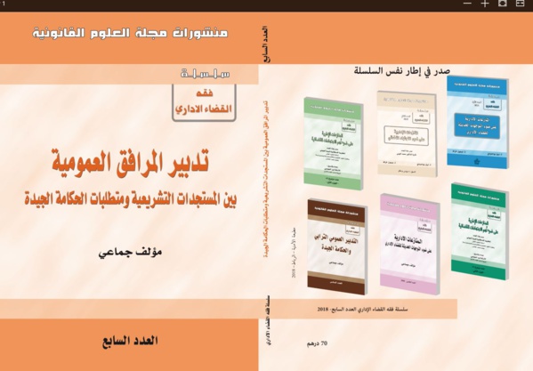 اصدار جديد لمجلة العلوم القانونية تحت عنوان: تدبير المرافق العمومية بين المستجدات التشريعية ومتطلبات الحكامة الجيدة 