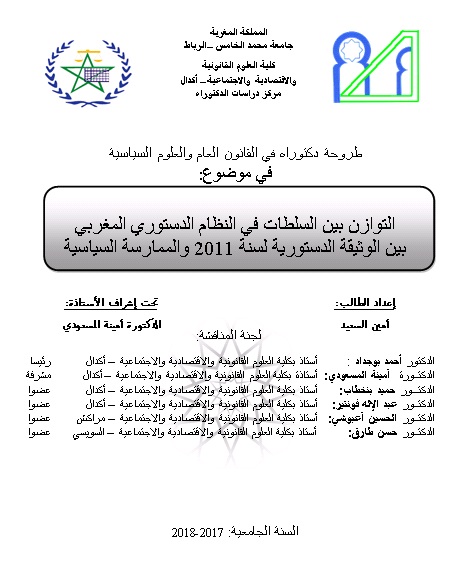 اطروحة دكتوراه في القانون العام والعلوم السياسية  في موضوع:  التوازن بين السلطات في النظام الدستوري المغربي  بين الوثيقة الدستورية لسنة 2011 والممارسة السياسية