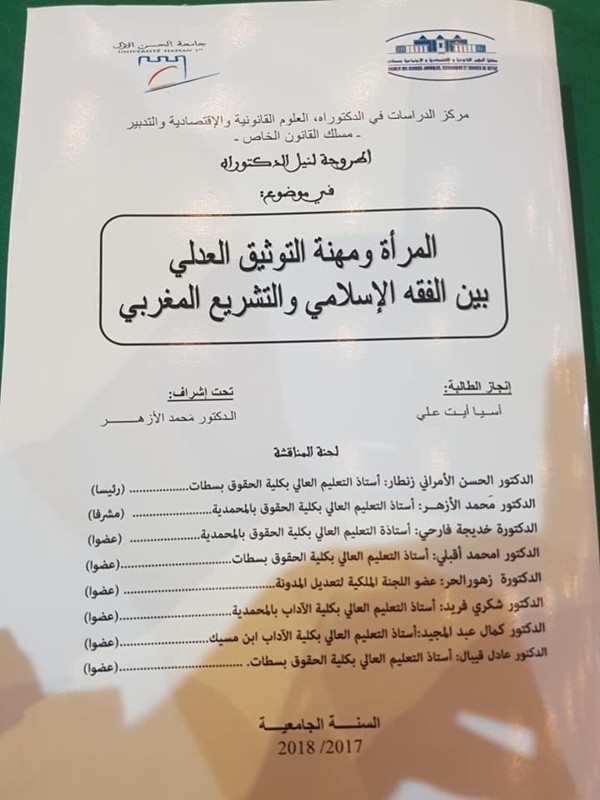 مناقشة أطروحة لنيل الدكتوراه في القانون الخاص في موضوع: "المرأة ومهنة التوثيق العدلي بين الفقه الإسلامي والتشريع المغربي" تحت إشراف الدكتور مَحمد الأزهر للباحثة آسيا أيت علي مناقشة أطروحة لنيل الدكتوراه في القانون الخاص في موضوع: "المرأة ومهنة التوثيق العدلي بين الفقه الإسلامي والتشريع المغربي" تحت إشراف الدكتور مَحمد الأزهر للباحثة آسيا أيت علي