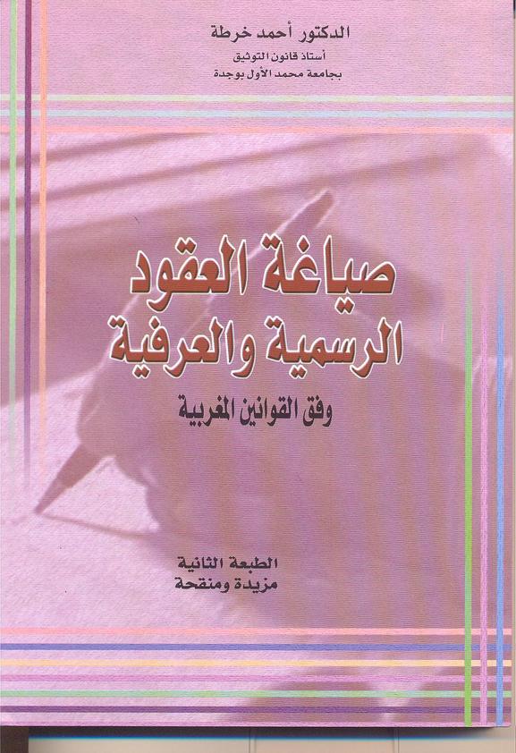 الطبعة الثانية من كتاب  صياغة العقود الرسمية و العرفية وفق القوانين المغربية  للدكتور خرطة بالأكشاك