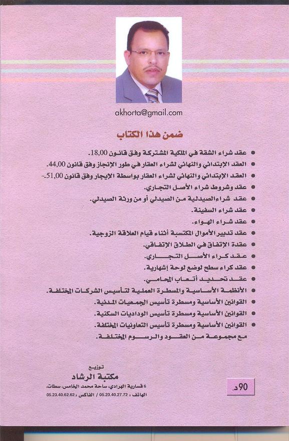 الطبعة الثانية من كتاب  صياغة العقود الرسمية و العرفية وفق القوانين المغربية  للدكتور خرطة بالأكشاك الطبعة الثانية من كتاب  صياغة العقود الرسمية و العرفية وفق القوانين المغربية  للدكتور خرطة بالأكشاك