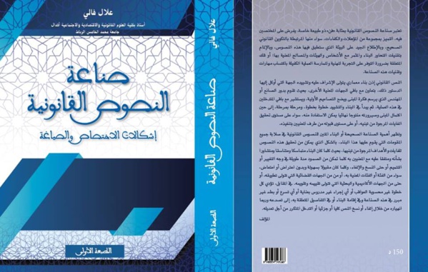 مؤلف جديد يحمل عنوان "صياغة النصوص القانونية: إشكالات الاختصاص والصياغة "  للأستاذ  علال فالي