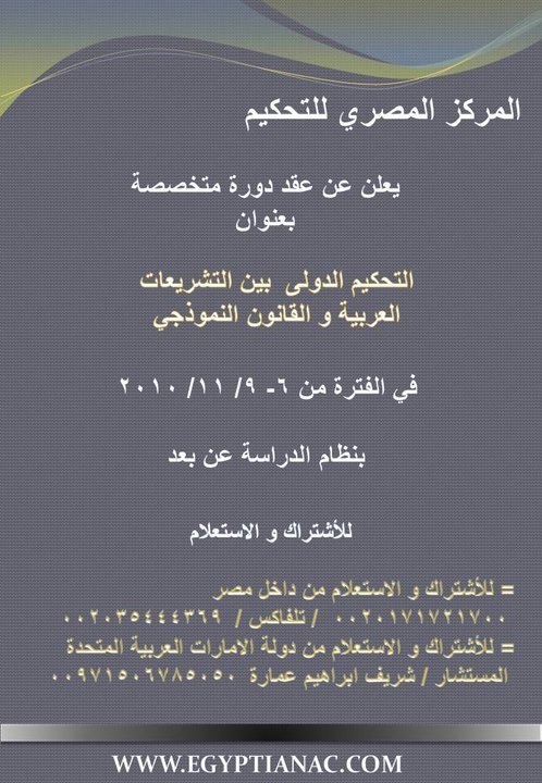 دورة تكوينية بعنوان التحكيم الدولي بين التشريعات العربية و القانون النموذجي دورة تكوينية بعنوان التحكيم الدولي بين التشريعات العربية و القانون النموذجي