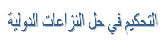 التحكيم في حل النزاعات الدولية التحكيم في حل النزاعات الدولية
