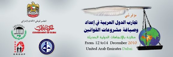 دبي: مؤتمر تحت عنوان تجارب الدول العربية في إعداد وصياغة مشروعات القوانين مقارنة بالاتجاهات الدولية الحديثة دبي: مؤتمر تحت عنوان تجارب الدول العربية في إعداد وصياغة مشروعات القوانين مقارنة بالاتجاهات الدولية الحديثة