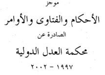 موجز للأحكام والفتاوى والأوامر الصادرة عن محكمة العدل الدولية ما بين رفترة 1997 و 2002