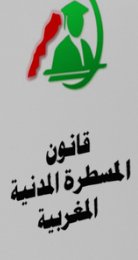 مقترح قانون يعدل ويتمم بموجبه  قانون المسطرة المدنية مقترح قانون يعدل ويتمم بموجبه  قانون المسطرة المدنية