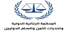 الناظور: لقاء حول موضوع المحكمة الجنائية الدولية وتحديات الامن والسلم الدوليين الناظور: لقاء حول موضوع المحكمة الجنائية الدولية وتحديات الامن والسلم الدوليين