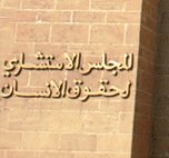 2009 المجلس الاستشاري لحقوق الإنسان يقدم تقريره السنوي برسم سنة 2009 المجلس الاستشاري لحقوق الإنسان يقدم تقريره السنوي برسم سنة