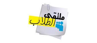 الرباط تحتضن من 7 إلى 9 يناير الجاري الدورة ال11 لملتقى الطالب الرباط تحتضن من 7 إلى 9 يناير الجاري الدورة ال11 لملتقى الطالب