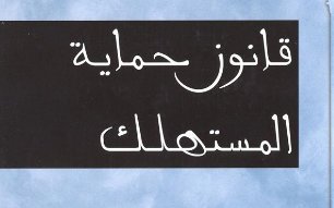 قانون حماية المستهلك المغربي قانون حماية المستهلك المغربي