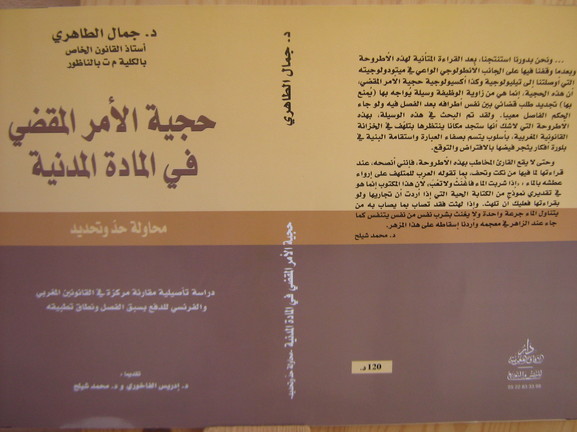 حجية الأمر المقضي في المادة المدنية، كتاب للدكتور جمال الطاهري حجية الأمر المقضي في المادة المدنية، كتاب للدكتور جمال الطاهري