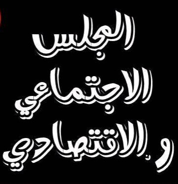 دور المجلس الاقتصادي والاجتماعي في إشراك مختلف الفاعلين في الحياة السوسيو اقتصادية دور المجلس الاقتصادي والاجتماعي في إشراك مختلف الفاعلين في الحياة السوسيو اقتصادية
