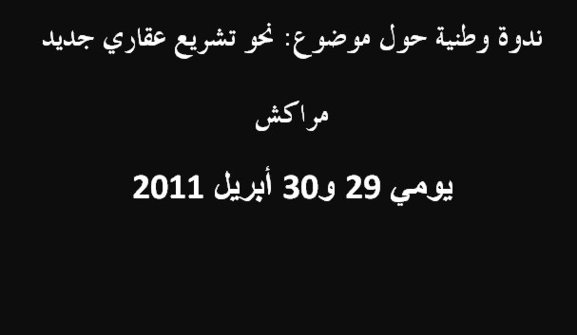 ندوة حول موضوع: نحو تشريع عقاري جديد ندوة حول موضوع: نحو تشريع عقاري جديد