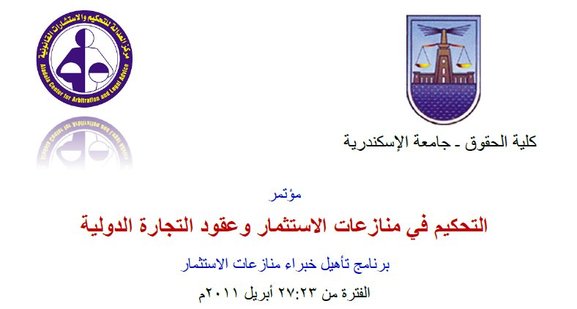مؤتمر التحكيم في منازعات الاستثمار وعقود التجارة الدولية مؤتمر التحكيم في منازعات الاستثمار وعقود التجارة الدولية