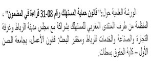 المنتدى المغربي للمستهلك، ينظم ورشة علمية حول موضوع قانون حماية المستهلك .. قراءة في المضمون المنتدى المغربي للمستهلك، ينظم ورشة علمية حول موضوع قانون حماية المستهلك .. قراءة في المضمون