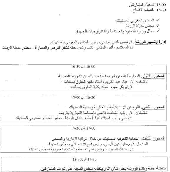 المنتدى المغربي للمستهلك، ينظم ورشة علمية حول موضوع قانون حماية المستهلك .. قراءة في المضمون المنتدى المغربي للمستهلك، ينظم ورشة علمية حول موضوع قانون حماية المستهلك .. قراءة في المضمون