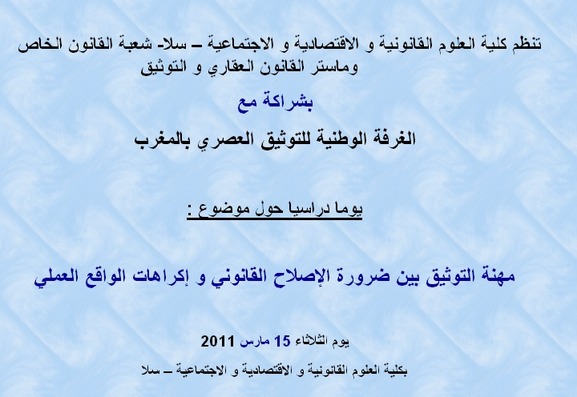 تقرير حول يوم دراسي في موضوع مهنة التوثيق بين ضرورة الإصلاح القانوني وإكراهات الواقع العملي تقرير حول يوم دراسي في موضوع مهنة التوثيق بين ضرورة الإصلاح القانوني وإكراهات الواقع العملي