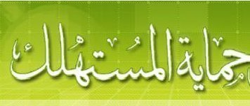 الأيام الوطنية للمستهلك.. لقاء بالصويرة يحدد أساس العلاقات المتوازنة بين المستهلك والمورد الأيام الوطنية للمستهلك.. لقاء بالصويرة يحدد أساس العلاقات المتوازنة بين المستهلك والمورد