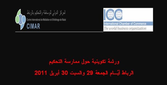 إنطلاق ورشة تكوينية حول: "ممارسة التحكيم" يوم الجمعة المقبل إنطلاق ورشة تكوينية حول: "ممارسة التحكيم" يوم الجمعة المقبل