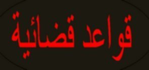 قواعد قضائية في مسألة المنافسة الغير المشروعة قواعد قضائية في مسألة المنافسة الغير المشروعة