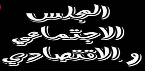 انطلاق أشغال المجلس الاقتصادي والاجتماعي انطلاق أشغال المجلس الاقتصادي والاجتماعي