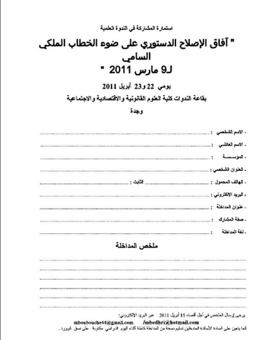 آفاق الإصلاح الدستوري على ضوء الخطاب الملكي موضوع ندوة وطنية