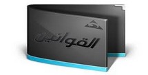 دعوة إلى تحسين الإطار القانوني للجمعيات دعوة إلى تحسين الإطار القانوني للجمعيات