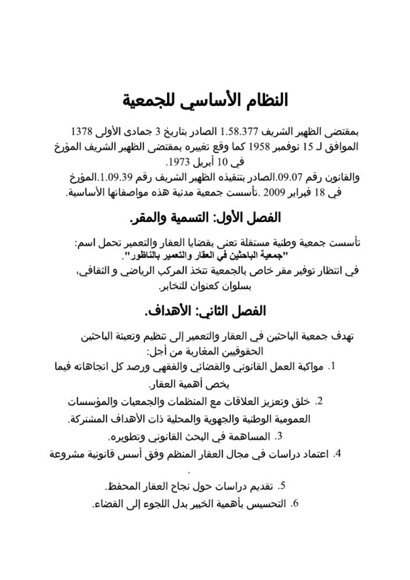 تأسيس جمعية للباحثين في شؤون التعمير و العقار تأسيس جمعية للباحثين في شؤون التعمير و العقار