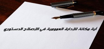 يوم دراسي حول موضوع أية مكانة للإدارة العمومية في الإصلاح الدستوري ?، بعد غد الأربعاء بالرباط يوم دراسي حول موضوع أية مكانة للإدارة العمومية في الإصلاح الدستوري ?، بعد غد الأربعاء بالرباط