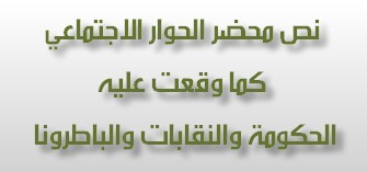 نص محضر الحوار الاجتماعي كما وقعت عليه الحكومة والنقابات والباطرونا نص محضر الحوار الاجتماعي كما وقعت عليه الحكومة والنقابات والباطرونا