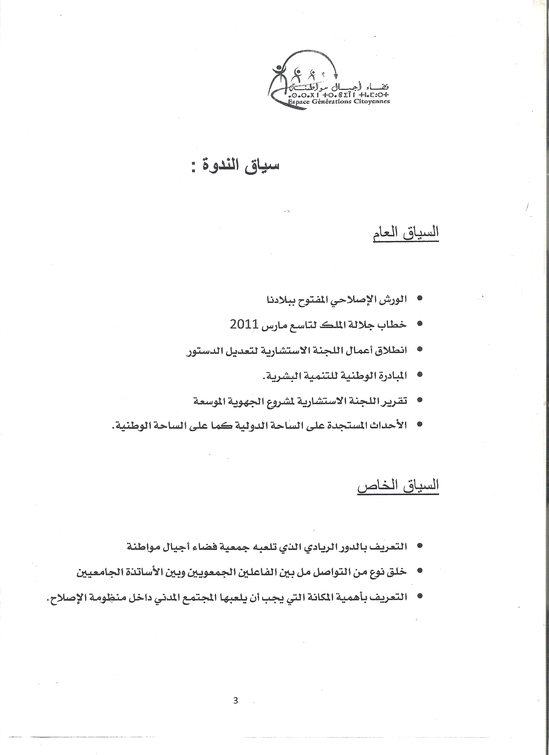 فضاء أجيال مواطنة ينظم ندوة حول دور المجتمع المدني في منظومة الإصلاحات الدستورية