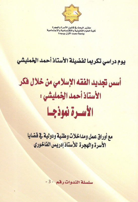 إصدار جديد: أسس تجديد الفقه الإسلامي من خلال فكر الأستاذ أحمد الخمليشي: الأسرة نموذجا