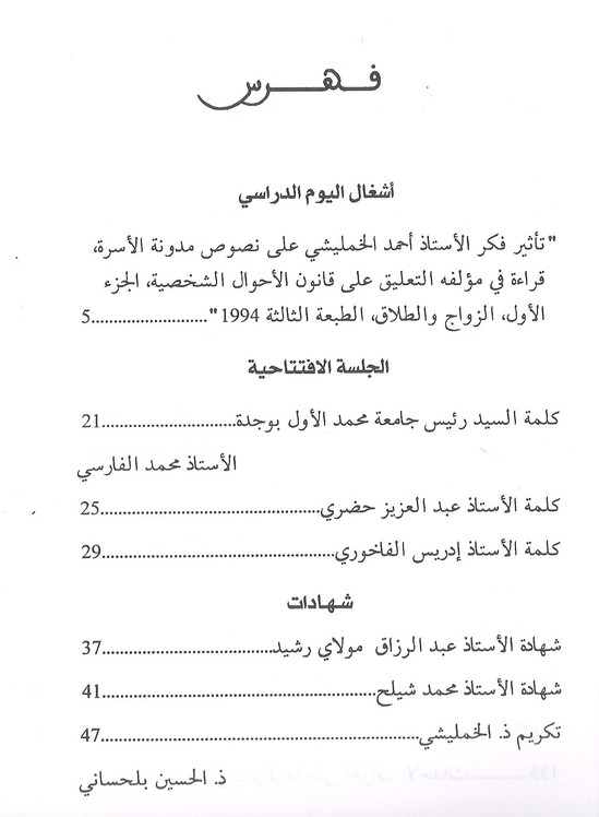 إصدار جديد: أسس تجديد الفقه الإسلامي من خلال فكر الأستاذ أحمد الخمليشي: الأسرة نموذجا