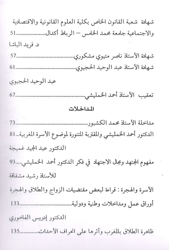 إصدار جديد: أسس تجديد الفقه الإسلامي من خلال فكر الأستاذ أحمد الخمليشي: الأسرة نموذجا